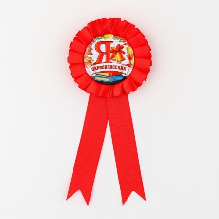 Icon -Orden "I am a first grader", d = 6.5 cm-1