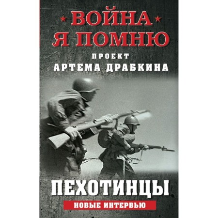 Infantrymen. New interviews. Dragkin A.V.