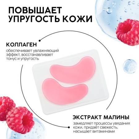 Patches for the area around the eyes of Sweet Raspberry, 1 pair, hydrogel with collagen and raspberry extract, Pico Mico-1