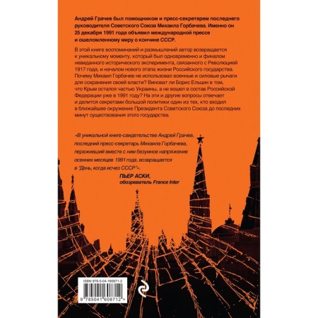 Последний день СССР. Свидетельство очевидца. Грачев А.С.-1