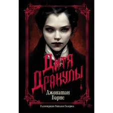 Child Dracula. Barnes J.