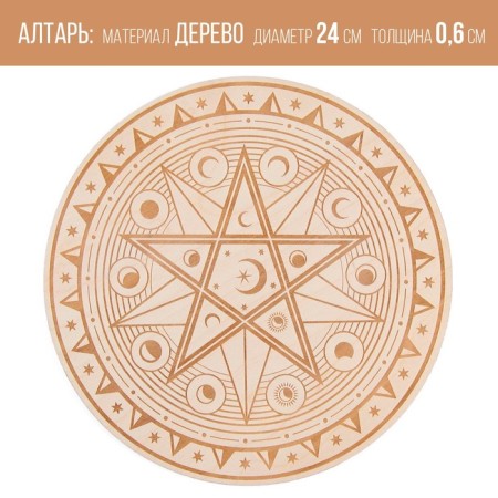 Altar for the rituals "Magic Star", wooden, d = 24 cm