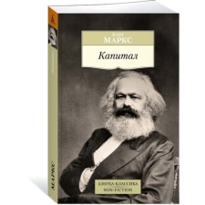 Capital. Marx K.