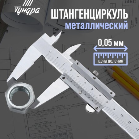 Tygenzirkul tundra, metal, with a depth meter, division price 0.05 mm, 150 mm