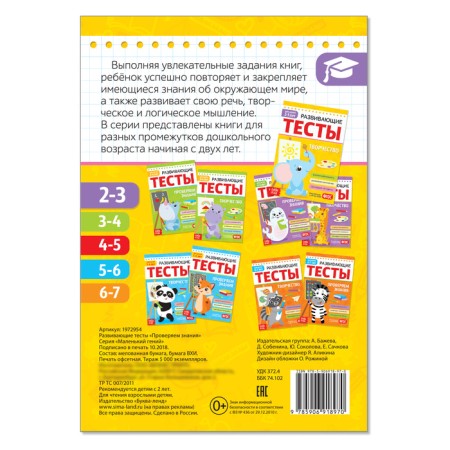 Developing tests of “knowledge” for children 2-3 years old, 16 p.-2