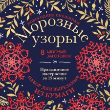 New Year's snowflakes “Frosty Patterns” 20x20 cm, a set for cutting out of paper, in the euro suspension. Zaitseva