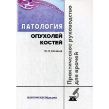 Pathology of bone tumors. Practical guide for doctors. Soloviev Yu.N.