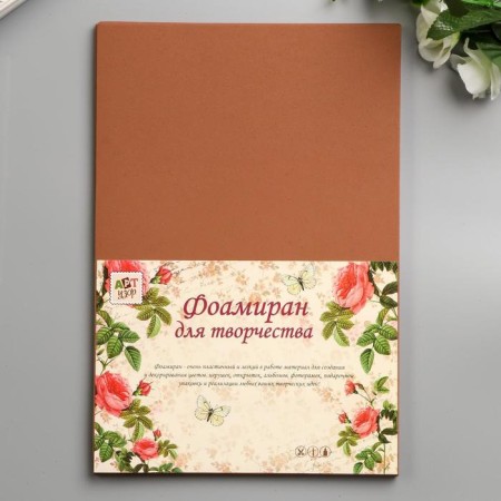 Foamiran "cocoa" 2 mm (set of 5 sheets) A4 format format