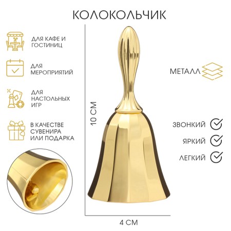 Metal bell, 10 x 4 cm, gold