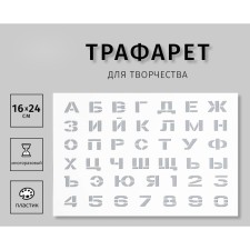 Plastic plastic stencil 