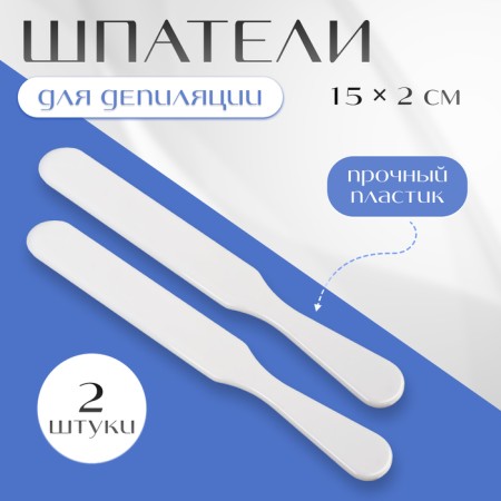 Spatulas for depilation, plastic, 2 pcs, 15 × 2 cm, white color