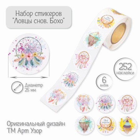 Stick Paper "Dreams of Dreams. Boho" d = 2.5 cm 252 pcs in the roll