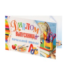 Диплом "Выпускник начальной школы!" глобус, кисти, 13,2х22 см
