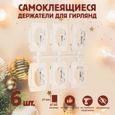 Holder self -adhesive for wires and garlands of the tundra krep, 25x20x12 mm, reusable