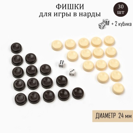 Set of chips for backsecks, 30 pcs, 2 cubes, d-2.4 cm, plastic