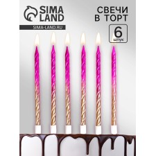 Свечи для торта "Высокая спираль", 6 шт, градиент розовый с золотым