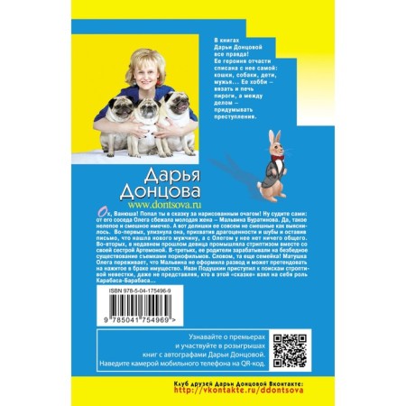 Венец безбрачия белого кролика. Донцова Д.А.-1