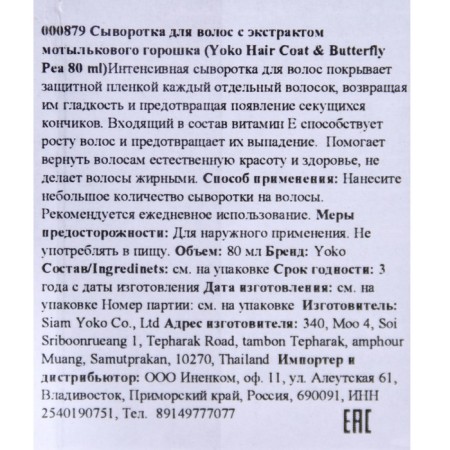 Yoko hair serum, with moth pea extract, 80 ml-1