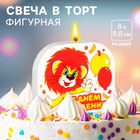 Candle for the cake "Happy Birthday!", 8 x 8.8 cm, lion and turtle