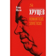 Khrushchev. Romanticus sovieticus. Mlechin L.M.