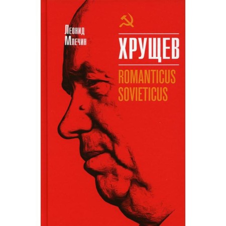 Khrushchev. Romanticus sovieticus. Mlechin L.M.