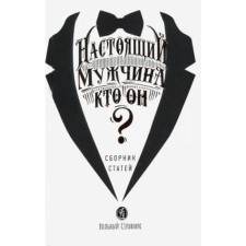 A real man - who is he? Grigoryeva T.