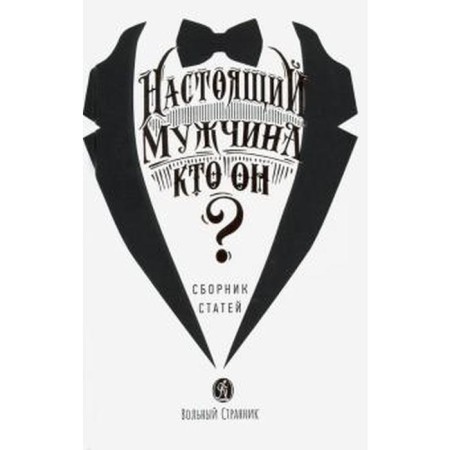 A real man - who is he? Grigoryeva T.