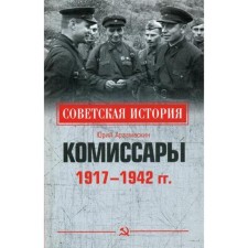Commissars. 1917 - 1942. Arzamaskin Yu.N.