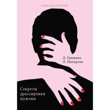 Secrets of male training. Makarova L.G., Grishina D.V.