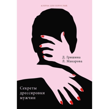 Secrets of male training. Makarova L.G., Grishina D.V.