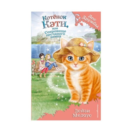 Katie kitten, or a treasure of a sand castle. Medous D.