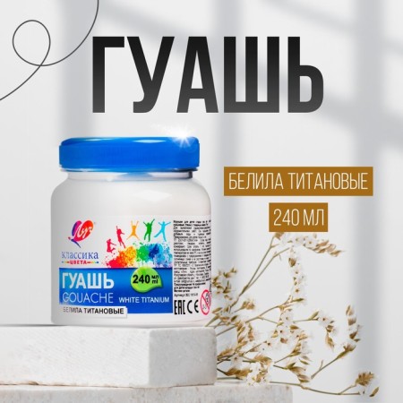 Gouache "beam" classics of color, 240 ml, white titanium-1