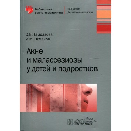 Акне и малассезиозы у детей и подростков. Тамразова О.Б., Османов И.М.