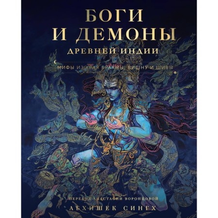 Боги и демоны Древней Индии. Мифы из края Брахмы, Вишну и Шивы. Сингх А.