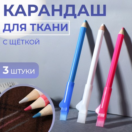 Pencil for fabric with a brush, 3 pcs, white, pink, blue color