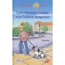 The adventures of Connie, or the dog rent. Boehme Yu.