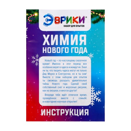 Set for experiments "Chemistry of the New Year", 20 experiments, in a package-12