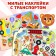 Stickers reusable "Hunting machines", 12 p.