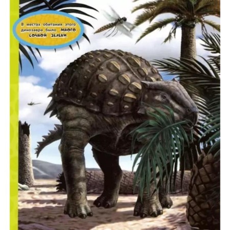 Dinosaurs. My first encyclopedia. Katherine D. Hughes-2