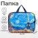 Folder with handles Textile A4, 350 x 270 x 70 mm, calligrata "Paris"