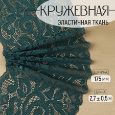 Lace elastic fabric, 175 mm × 2.7 ± 0.5 m, emerald color