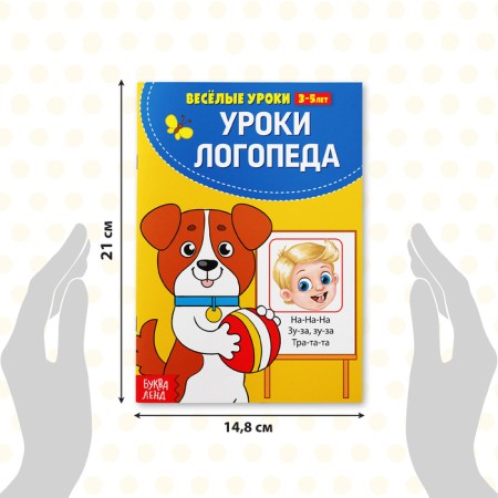 Funny lessons 3-5 years “at a speech therapist”, 20 p.-1