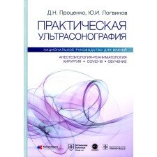 Practical ultrasonography. National leadership for doctors. Logvinov Yu.I., Protsenko D.N.