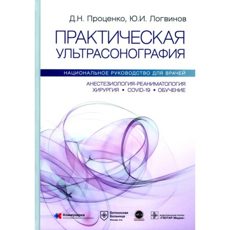 Practical ultrasonography. National leadership for doctors. Logvinov Yu.I., Protsenko D.N.