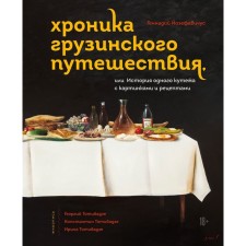 Chronicle of the Georgian journey, or the story of one core with pictures and recipes. Josephavichus Gennady