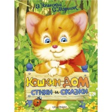 Cat house. Poems and fairy tales