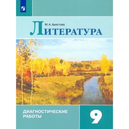 Grade 9. Literature. Diagnostic work. 2nd edition. GEF. Aristova M.A.
