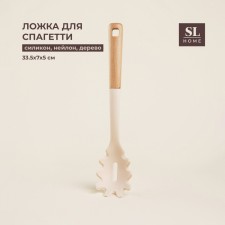 Spoon for spaghetti SL Home, 33.5x7x5 cm, beige color
