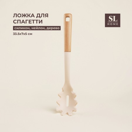 Spoon for spaghetti SL Home, 33.5x7x5 cm, beige color