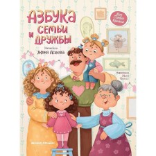 Азбука семьи и дружбы. 2-е издание. Асеева Е.